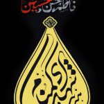 روز دوم فاطمیه دوم